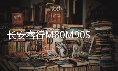 长安睿行M80M90S50M70适用仪表台车门音响后备箱改装高低音喇叭下载