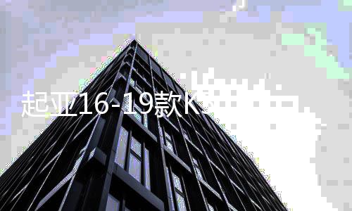 起亚16-19款K5 后排出风口 空调  操纵台后出风口原厂汽车配件下载