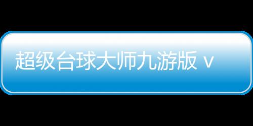 超级台球大师九游版 v3.1.9安卓版下载