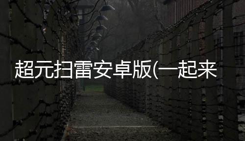 超元扫雷安卓版(一起来扫雷)下载