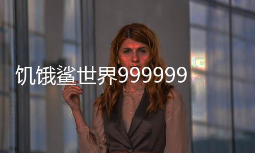 饥饿鲨世界999999珍珠破解版下载