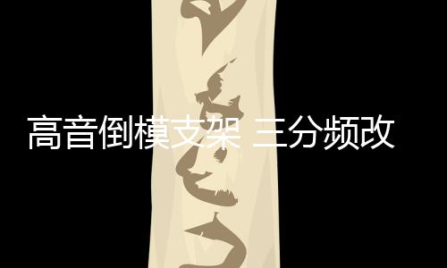 高音倒模支架 三分频改装a柱 汽车a柱倒模 音响喇叭改装支架下载