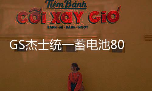 GS杰士统一蓄电池80D26L-KR适配起亚凯美瑞马自达12V68Ah汽车电瓶下载