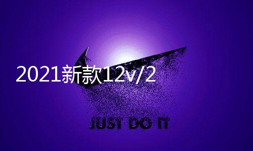 2021新款12v/24v车载带蓝牙无线音响汽车货车重低音炮小型音箱下载